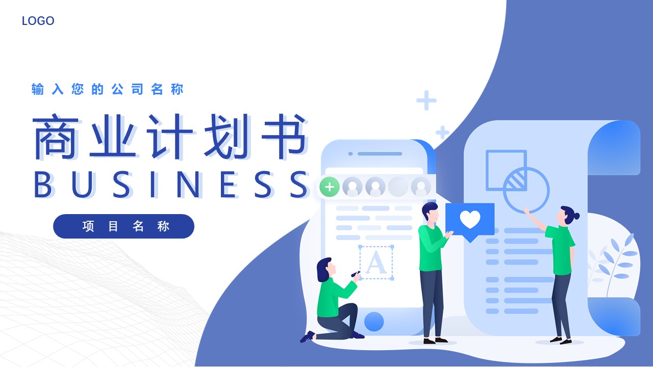 商业计划书PPT完整版,商业计划书模板范文3000字