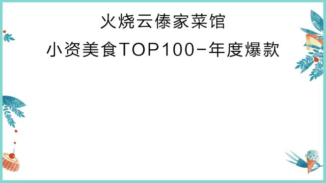 美食排行榜前十名网红店,小资美食全部视频