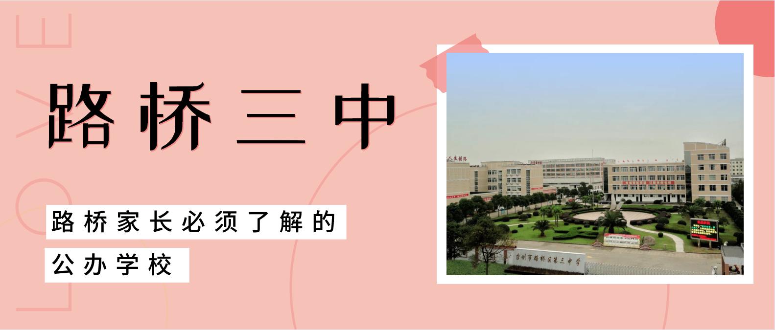 路桥三中2022届,路桥三中创办时间