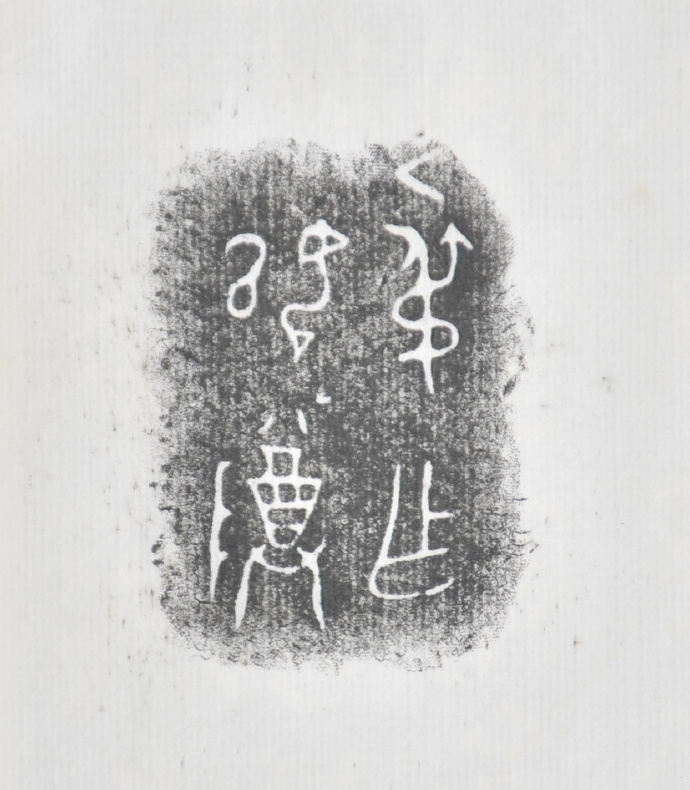 金文拓本:故宫、上博的重器铭文图文欣赏