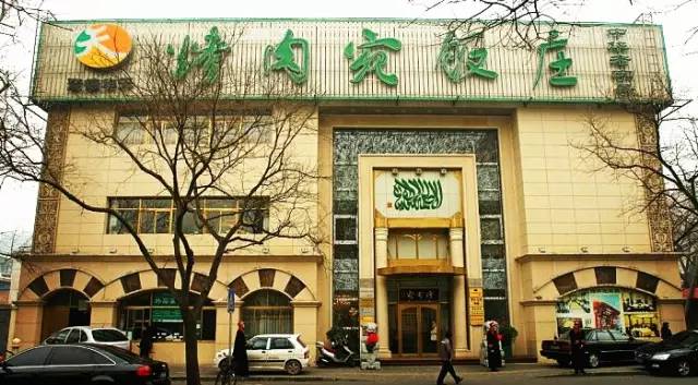 北京金家老三清真饭庄潘家园分部,北京必吃的100家苍蝇馆子