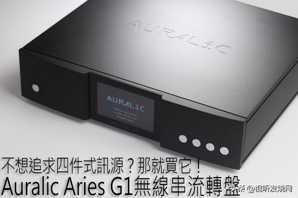 不想追求四件式讯源？那就买它！：AuralicAriesG1无线串流转盘