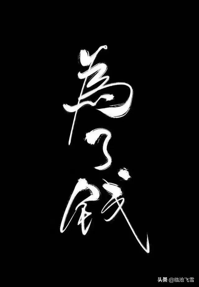 中国足球看出中国人性,中国足球的东邪西毒