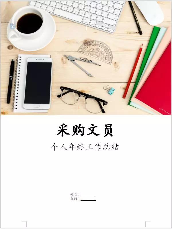 采购经理助理工作总结,采购经理采购文员