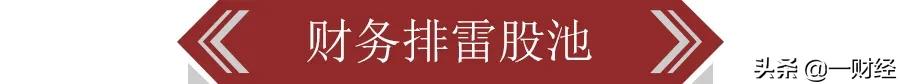 财务排雷最准的指标,最新财务选股指标