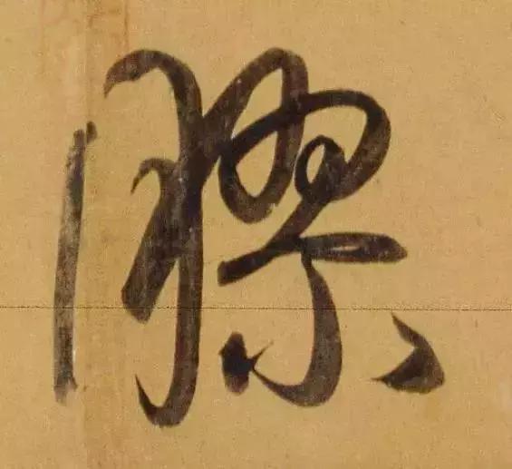 赵孟頫酒后泄密笔法秘密一览无余,赵孟頫喝醉酒写字