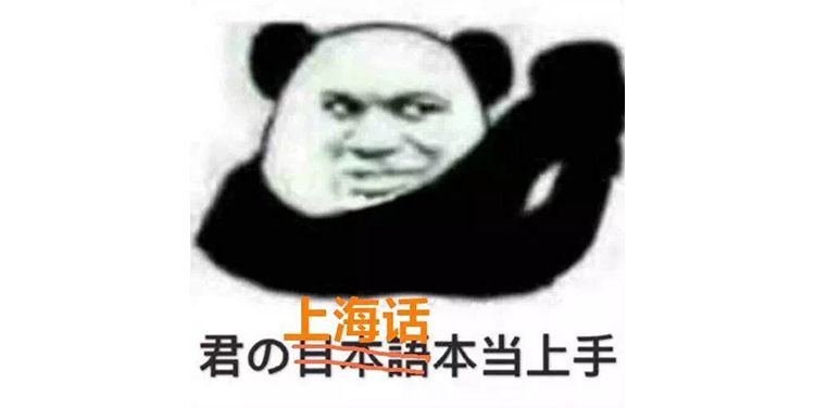 日语讲上海话,用日本人讲上海话