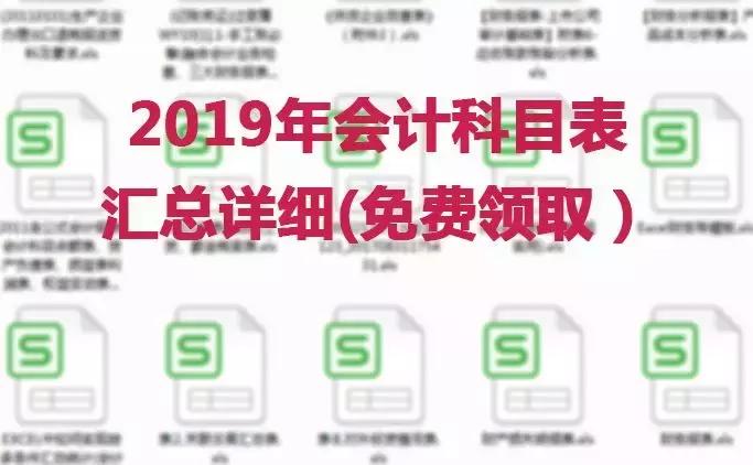 会计科目2019电子版,2019行政事业单位会计科目