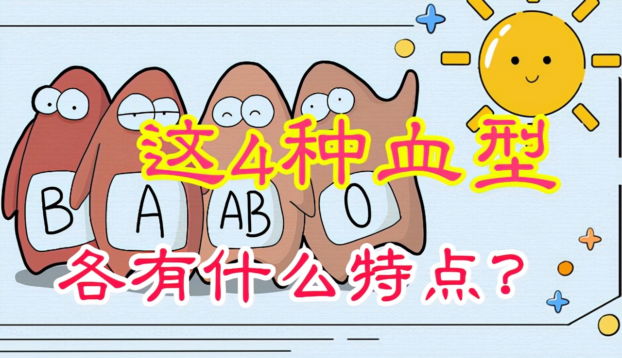 a型b型ab型o型血哪种血型身体好,a型b型o型ab型哪种血型身体好