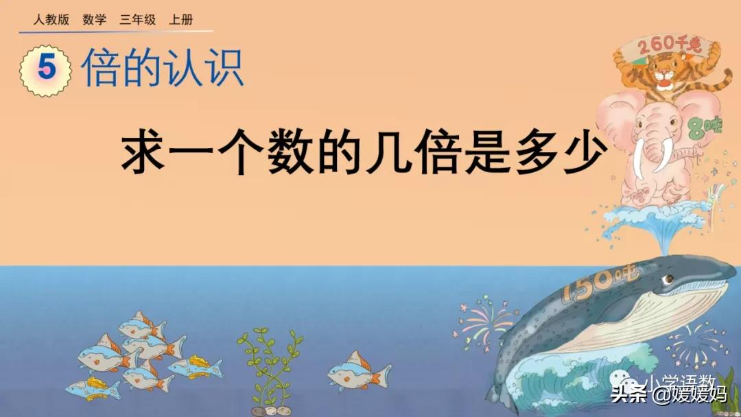 三年级上册数学倍数的认识人教,三年级上册数学第5单元倍的认识
