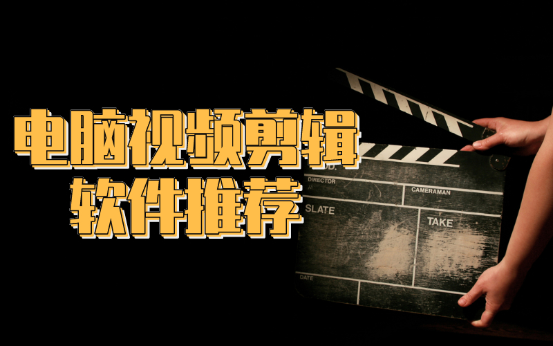 小白学剪辑视频软件,小白学短视频剪辑适合用的软件