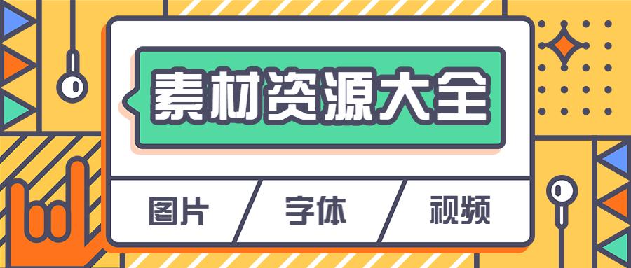 优质实用素材必备网站,7个超好用的素材网站