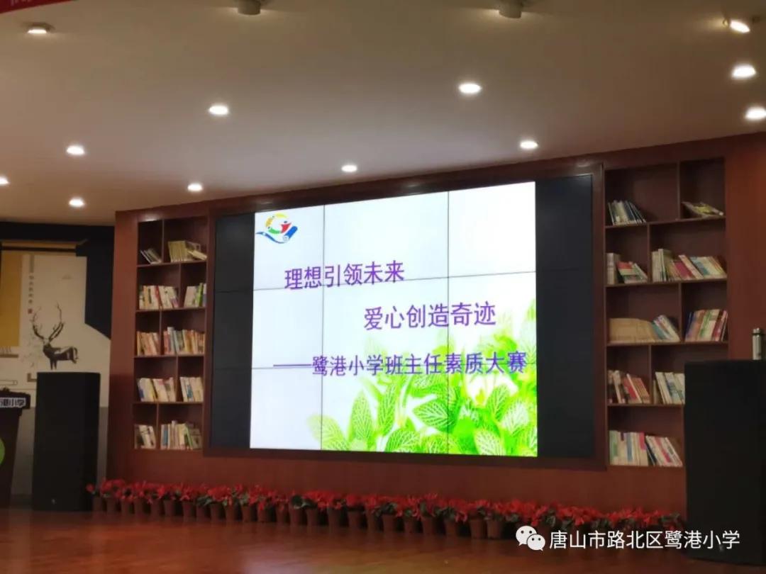 理想引领未来,爱心创造奇迹——路北区鹭港小学班主任素质大赛