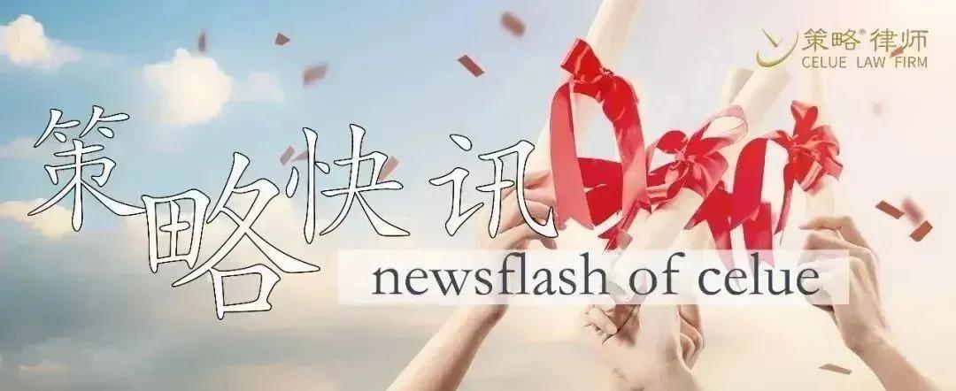 策略快讯|策略代理新三板“中介机构虚假陈述第一案”终审胜诉