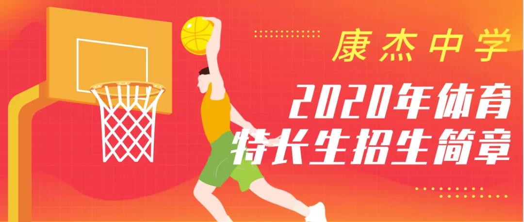 康杰中学体育特长有哪些项目,康杰中学体育特长生录取名单