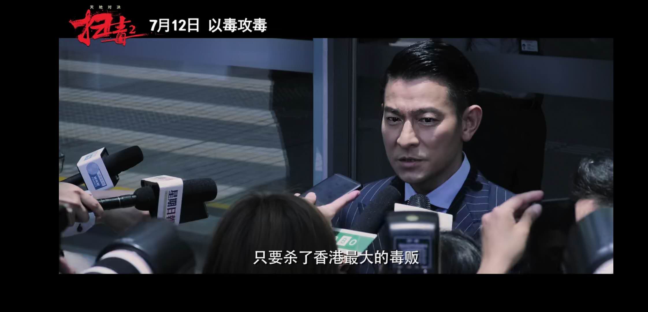 《扫毒2天地对决》定档！刘德华，古天乐，宿命抉择，以毒攻毒