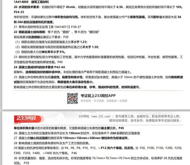 233网校实务一本通,233网校一级建造师建筑实务教材