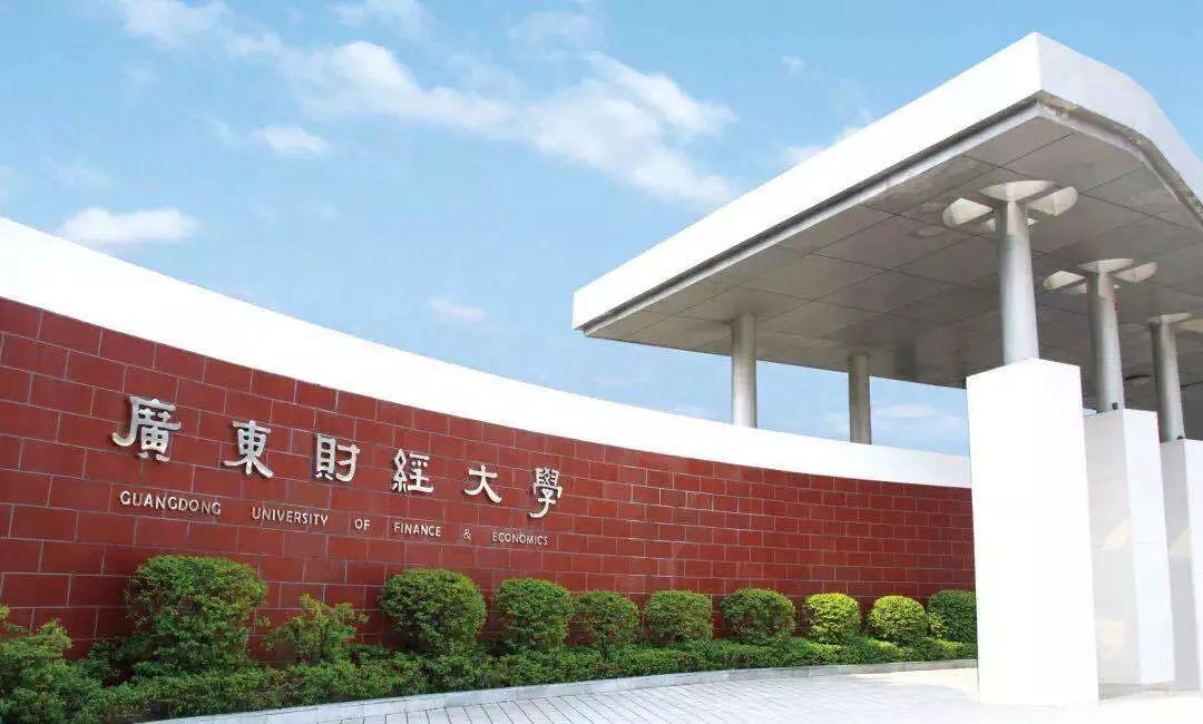 详解广东财经大学|附各专业录取分数，填报志愿必收藏