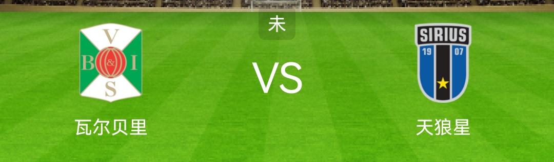 瑞超天狼星对松兹瓦尔,瓦尔贝里vs天狼星比分预测