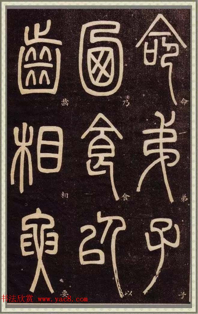 邓石如篆书快速入门字帖,邓石如篆书弟子职有几个版本