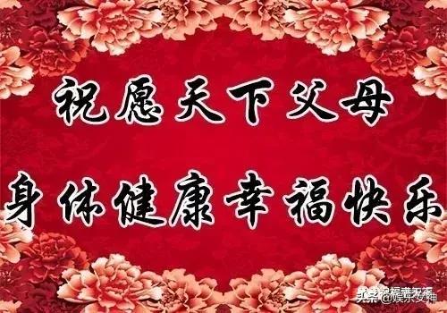 重阳节祝天下所有的父母身体健康,愿天下父母重阳节日幸福快乐