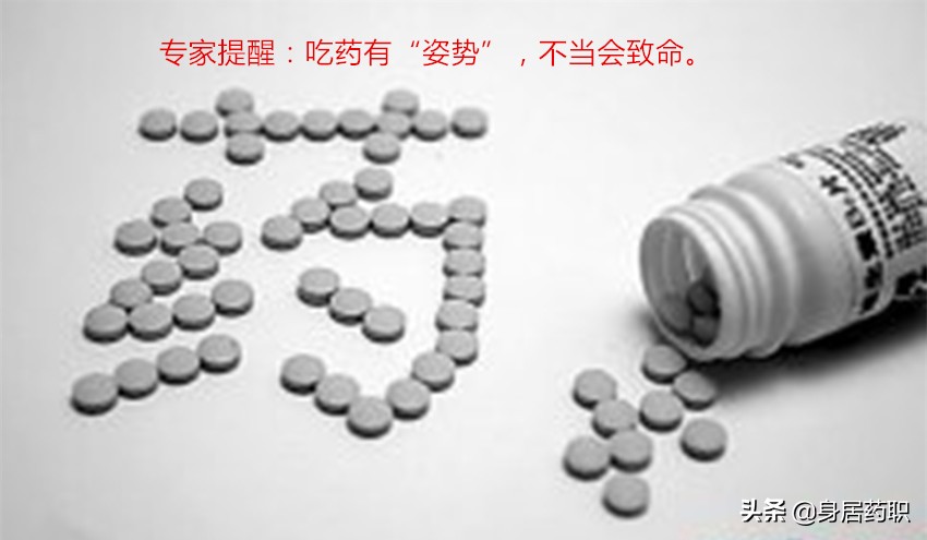 站？坐？卧？吃药有姿势，不当会致命！