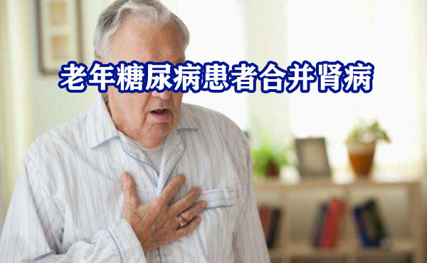 老年糖尿病怎么治血糖很高,糖尿病合并慢性肾病降压首选