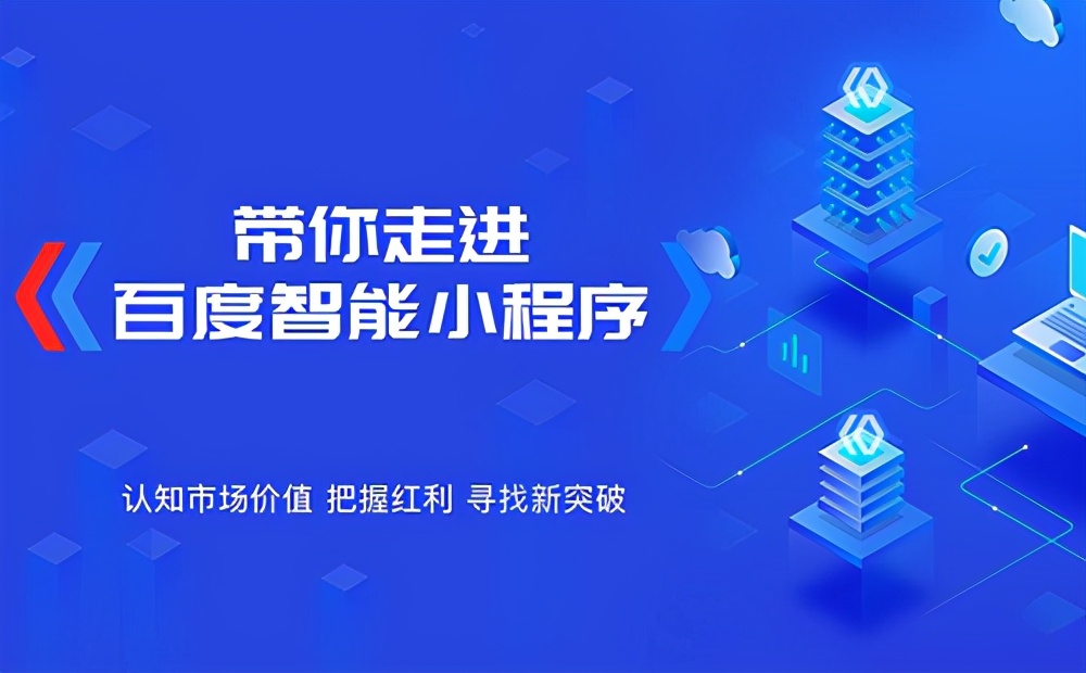 小程序如何在百度中推广,百度小程序怎么做推广