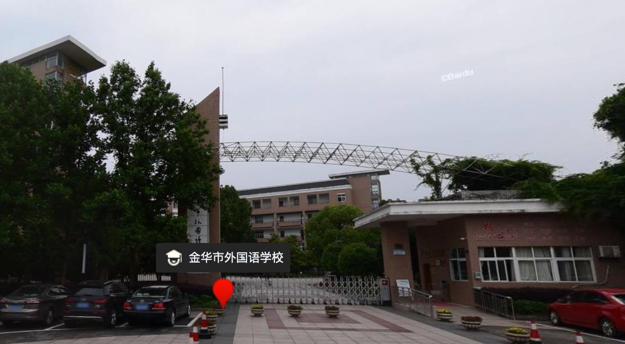 浙江省金华市东阳第一高中,东阳中学出过金华市状元