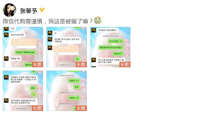 张馨予代购被骗发聊天截图,张馨予找代购被骗新闻