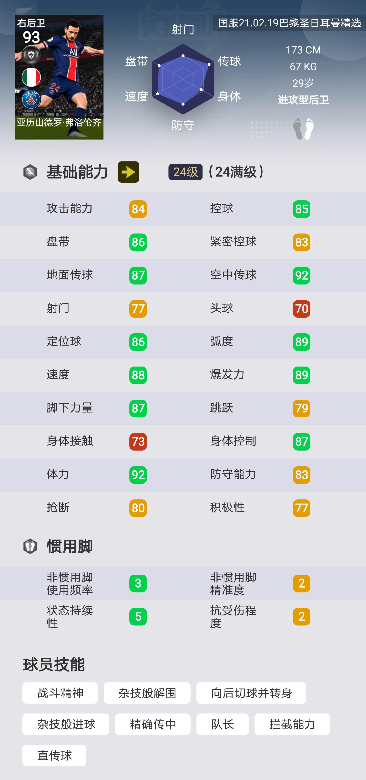 实况足球巴黎欧冠阵容,实况足球巴黎对摩纳哥