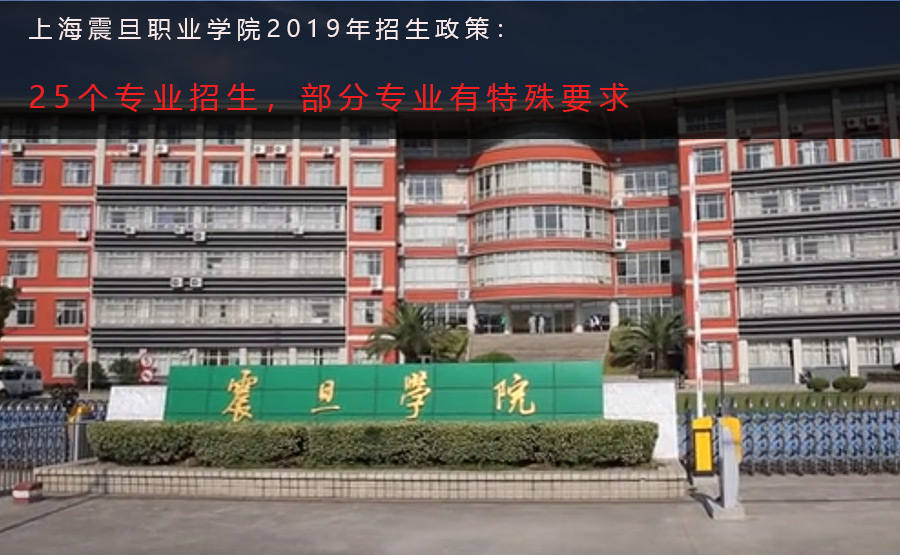 上海震旦职业学院影视编导专业,上海震旦职业学院专业推荐