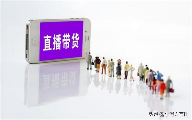 微信小程序怎么卖货拿提成,小泥人带货直播