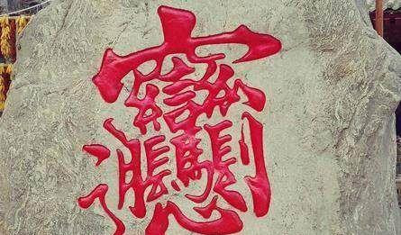 中国最难写的汉字排行榜,最难写的汉字前三排行榜
