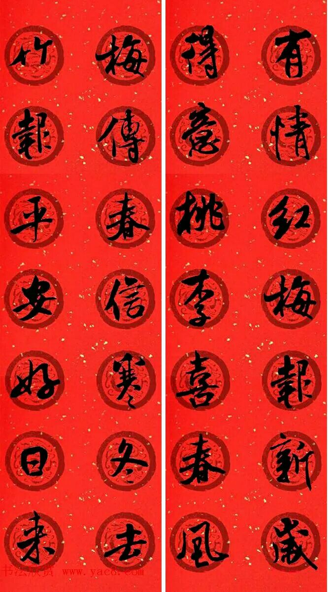 米芾行书春联欣赏,最新米芾行书春联