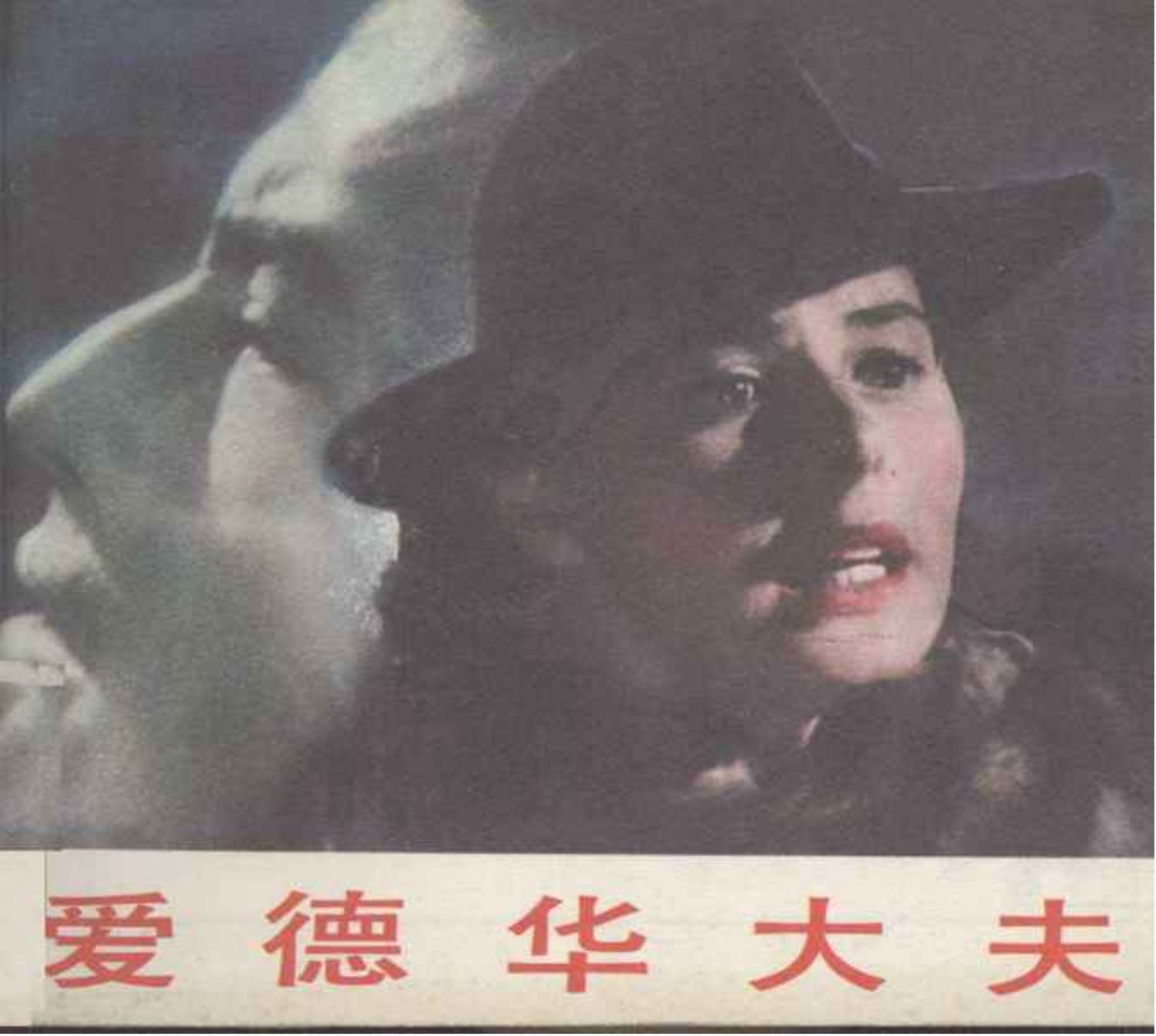 连环画爱德华大夫下集,爱德华大夫连环画1983年价值