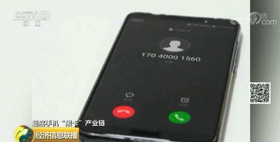 手机″黑卡″竟然还在卖！有犯罪分子靠它骗取近200万！黑色产业链曝光