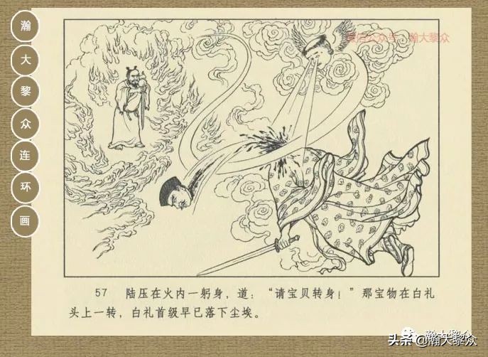 瀚大黎众｜连环画《封神演义》第13集《公明辅商》李明绘画