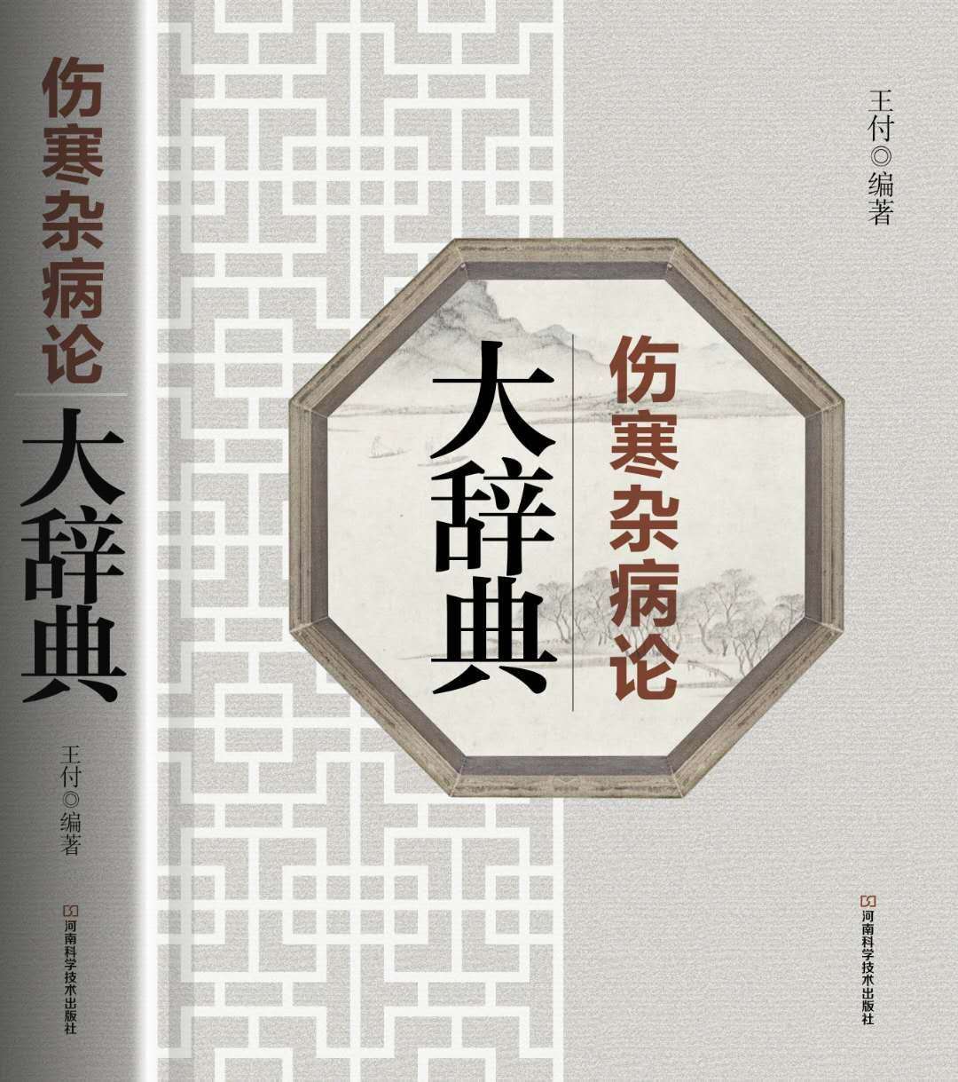 王付的经方合方治疑难杂症靠谱吗,经方大师王付教授完整视频