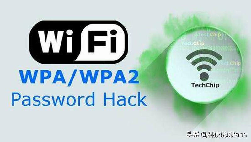 WIFI密码为什么能被破解？加密还安全吗？你应该了解下