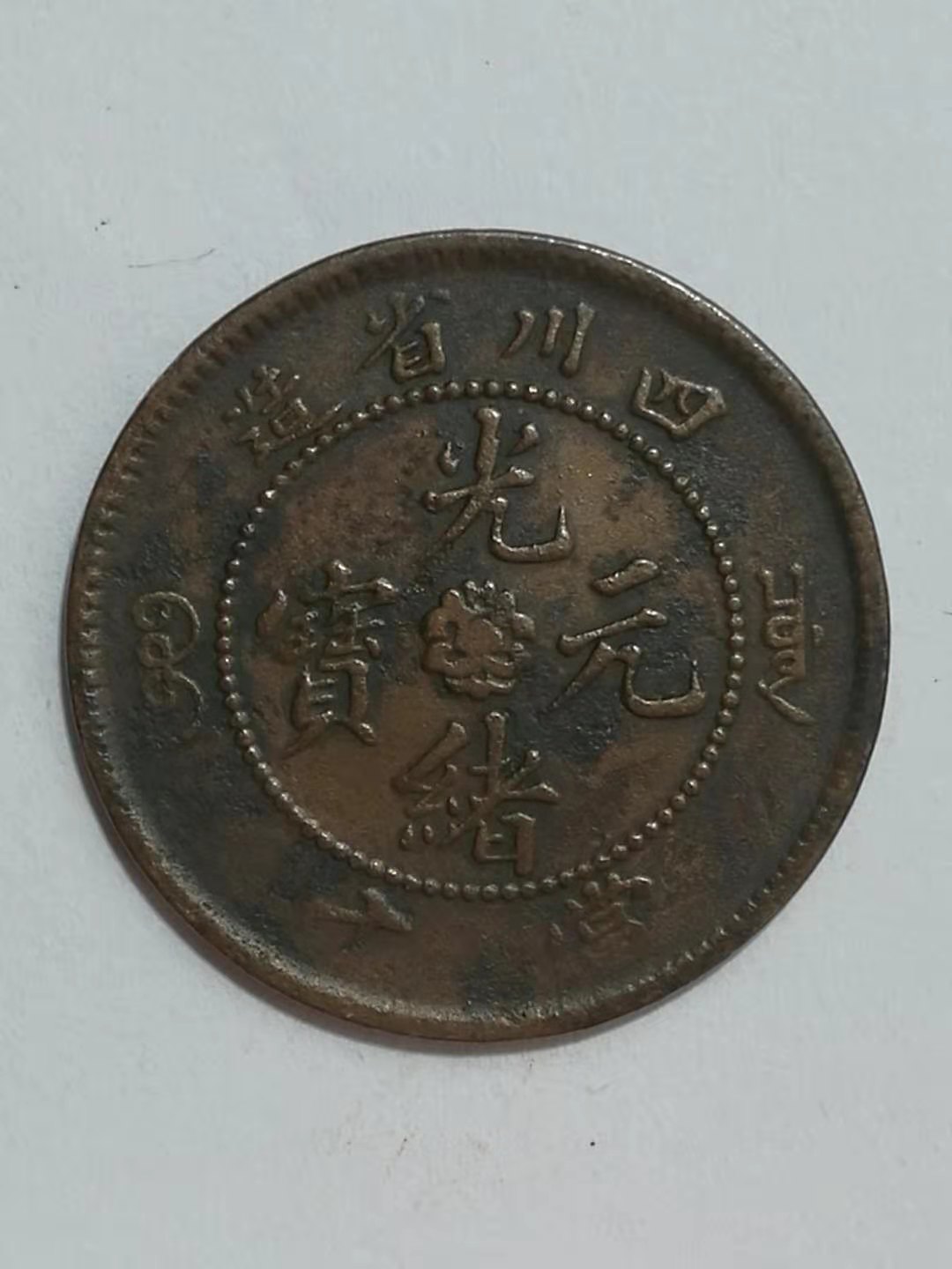 清代民国铜币大珍图片,清代民国铜币大全