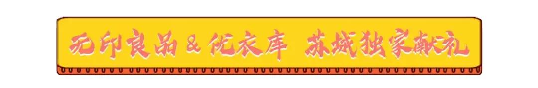 奈雪开业送惊喜！muji、优衣库众大牌低价狂欢！国潮大秀华丽来袭