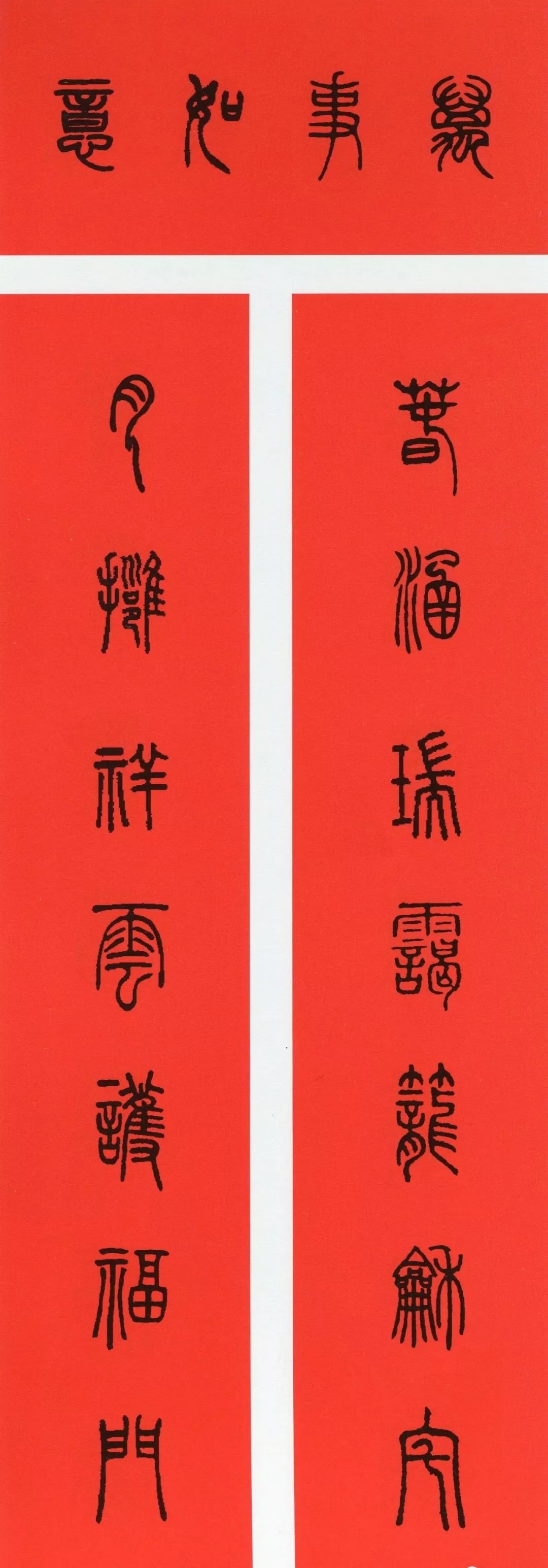 鼠年春联大全附米芾行书春联,鼠年春联挂件