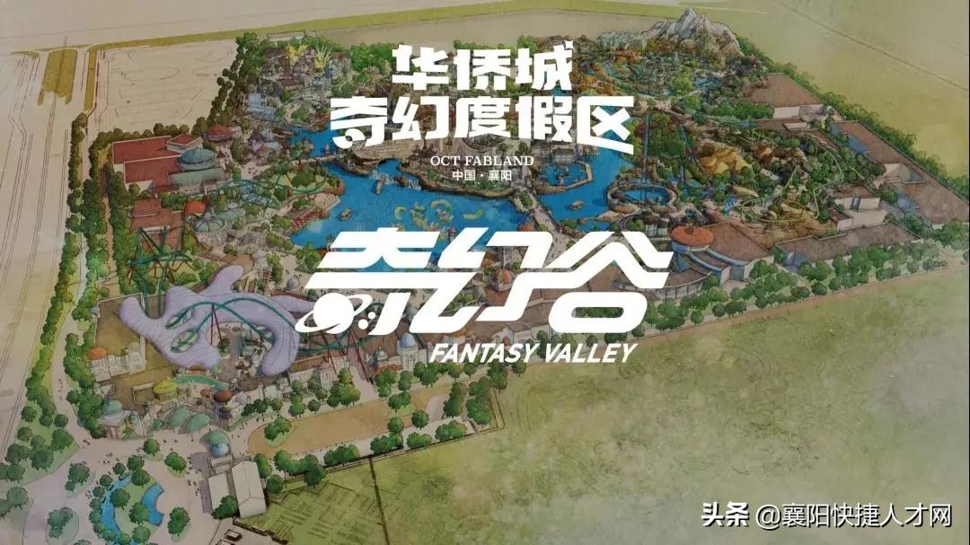 华侨城奇幻谷工作人员招聘,国企招聘信息华侨城