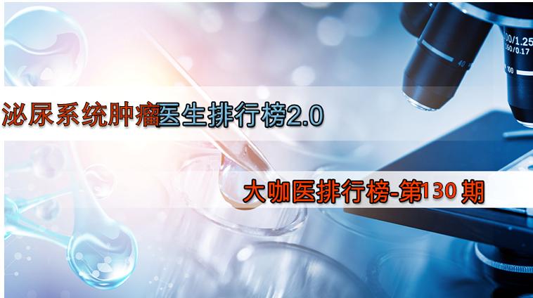 泌尿外科肿瘤医生排名,国内泌尿外科膀胱肿瘤专家排名