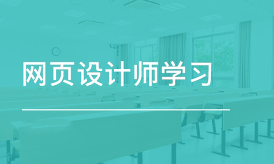 html网页制作需要学多久,网页制作学习一般从哪里开始