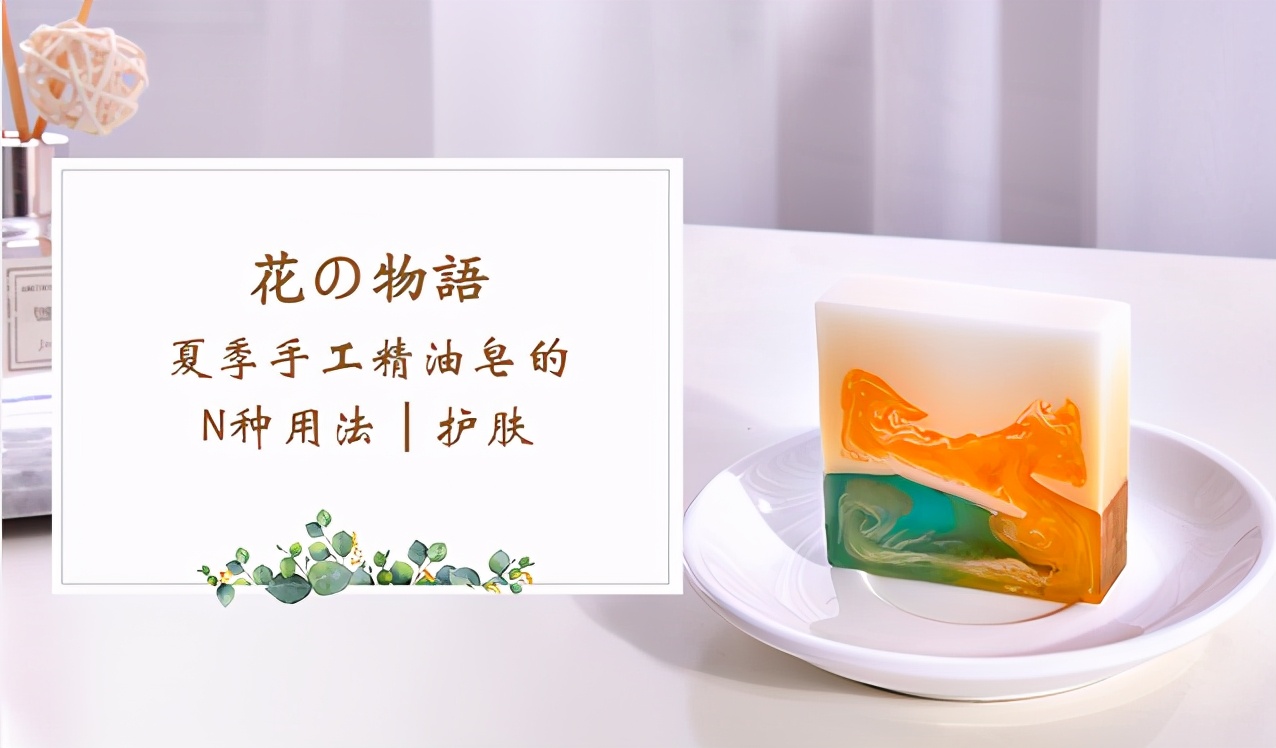 夏季手工精油皂的N种用法｜护肤