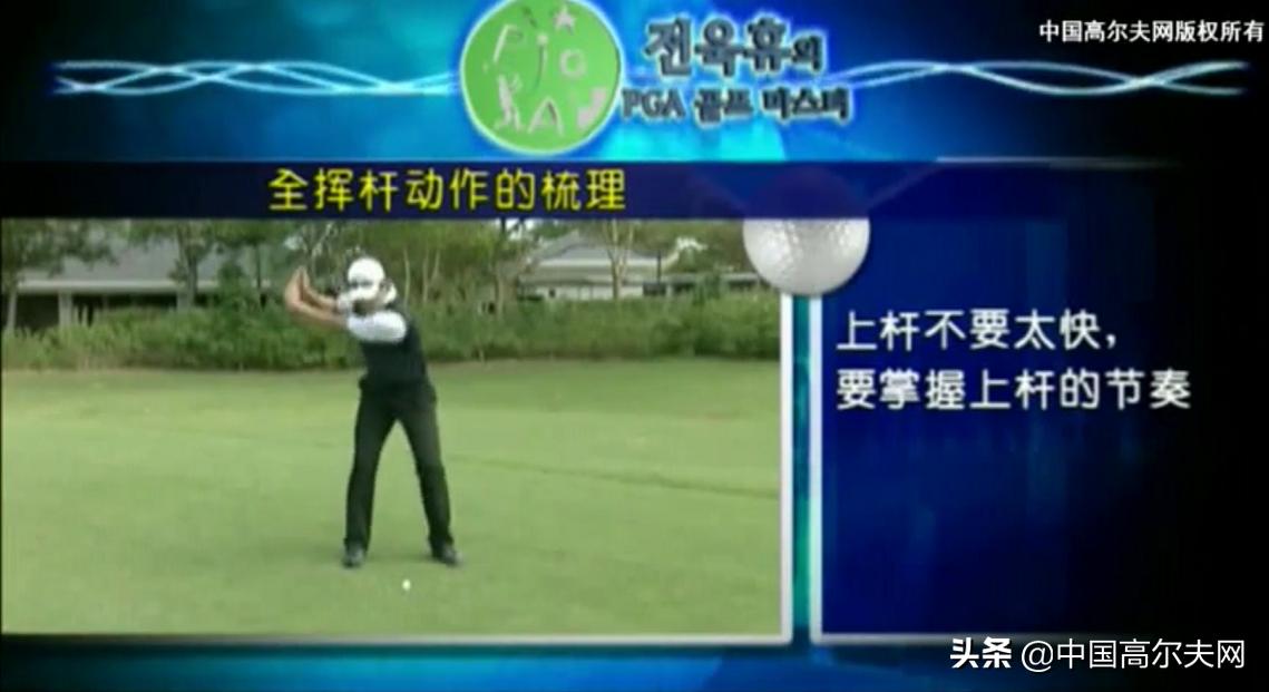 全挥杆分析及技巧,完整的全挥杆动作由几部分组成