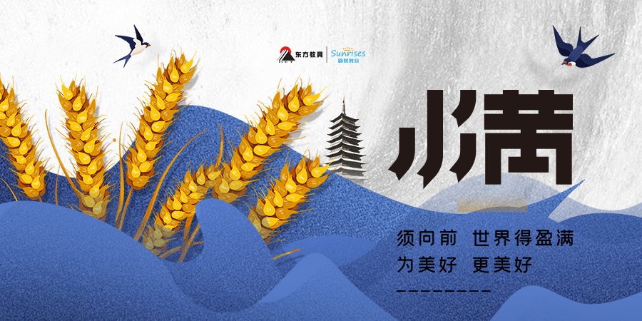 小满小而不失盈满下一句,小满者小得盈满什么意思