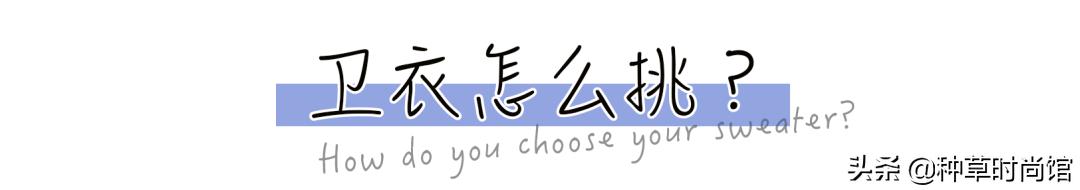 蕾丝领卫衣显土,卫衣怎样选才不踩坑